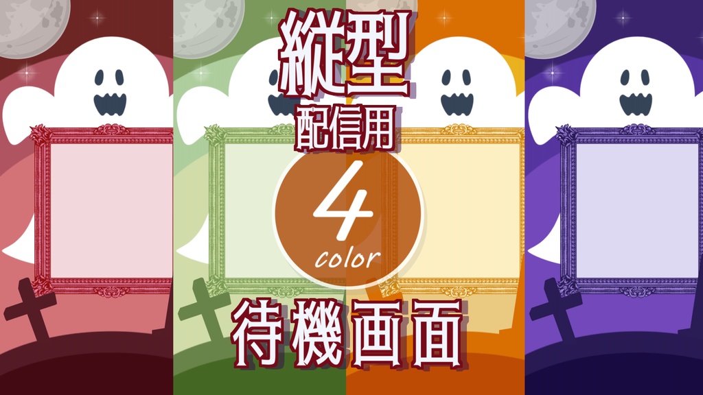 【無料/4カラー】ハロウィン/待機画面/ループ可【縦型配信素材】