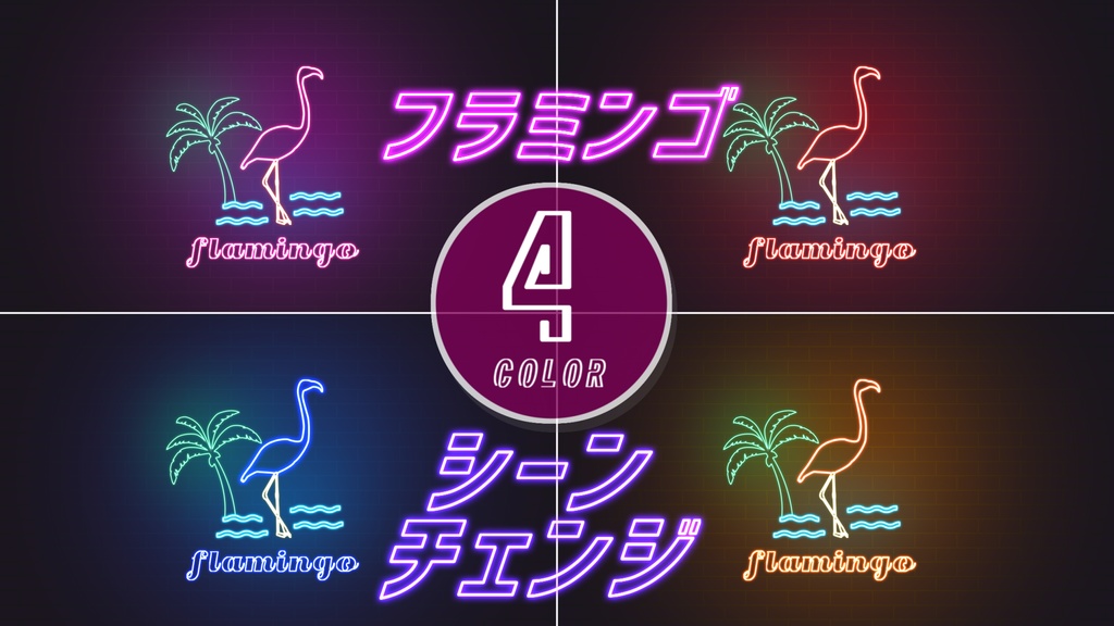 【無料/4カラー】フラミンゴ/シーンチェンジ【配信素材】