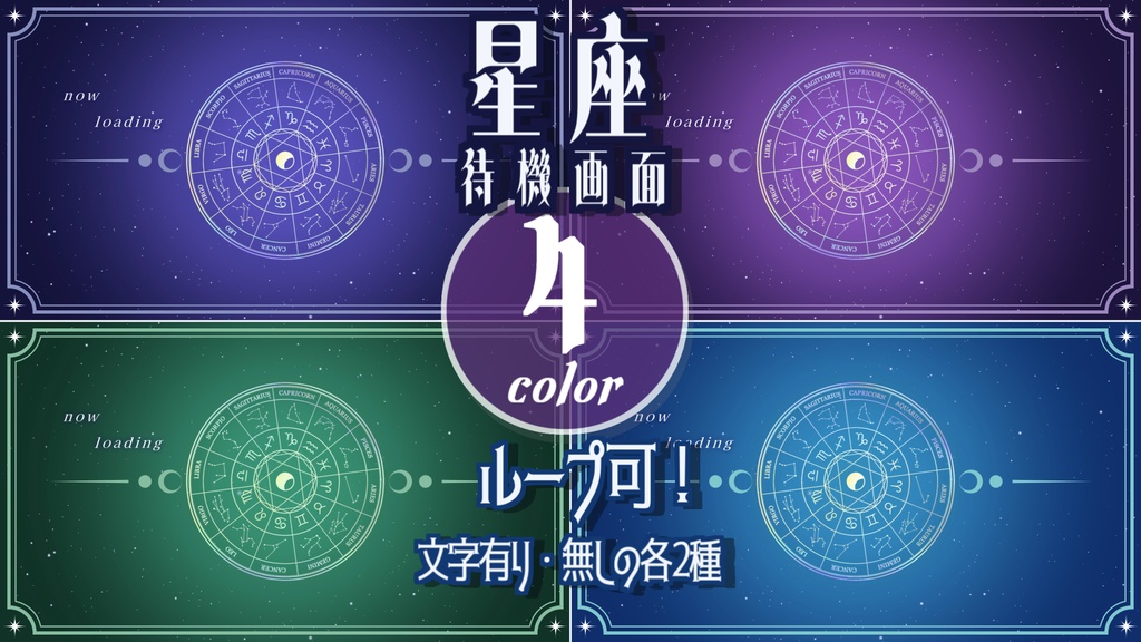 【無料/4カラー】星座/待機画面/ループ可【配信素材】