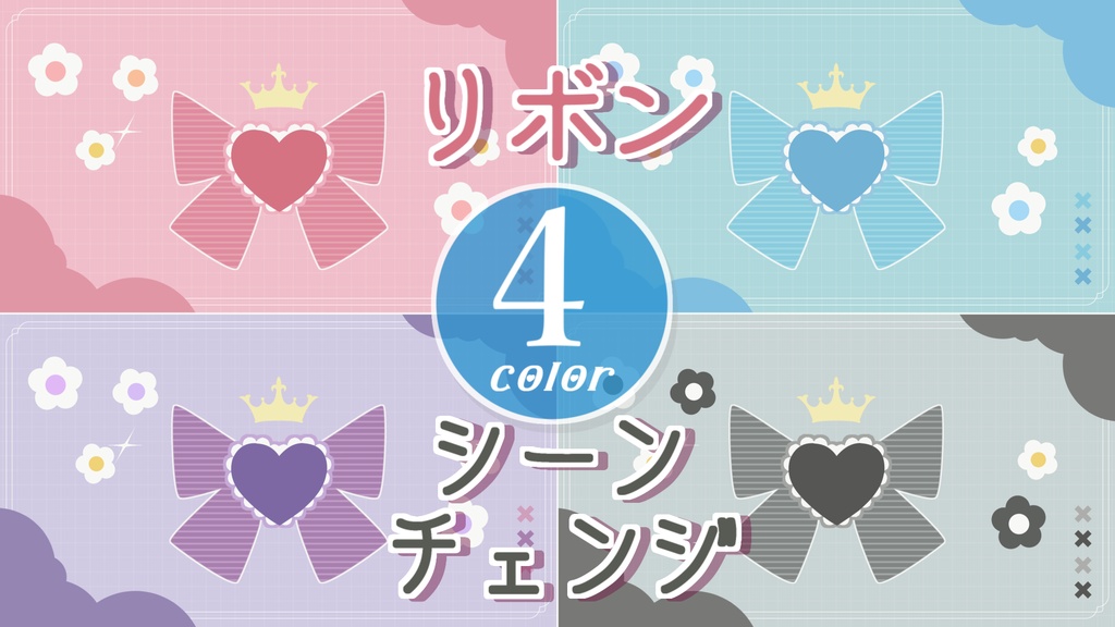 【無料/4カラー】リボン/シーンチェンジ【配信素材】