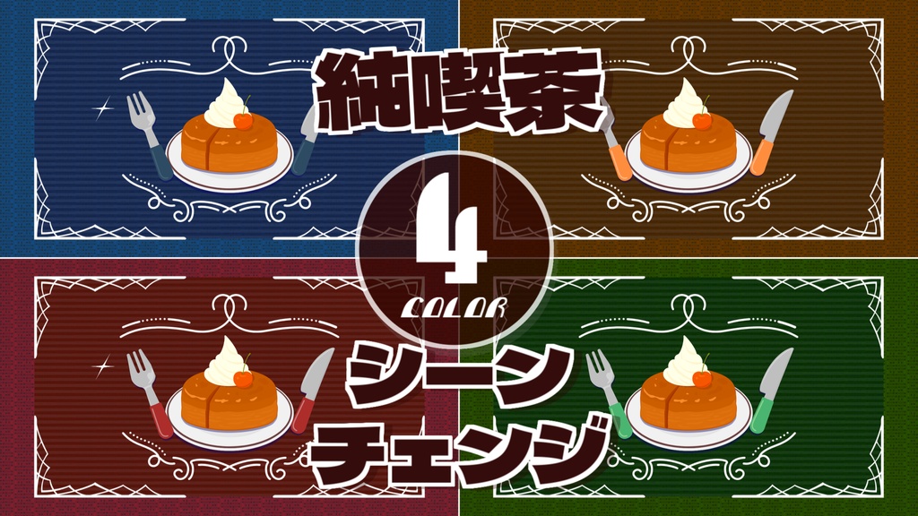 【無料/4カラー】喫茶/シーンチェンジ【配信素材】
