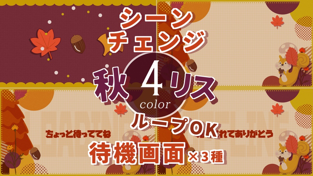 【４色】秋/リス/トランジション/待機画面ループ可【配信素材】