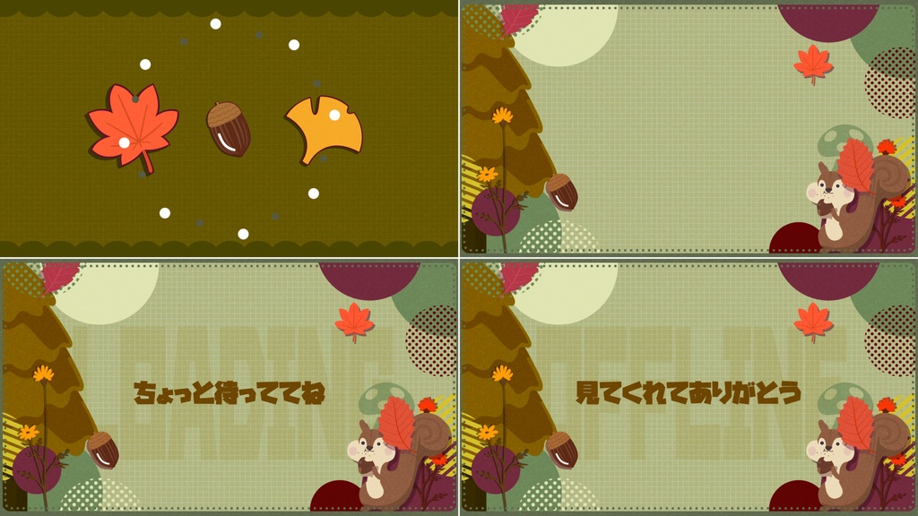 【4色】秋/リス/トランジション/待機画面ループ可【配信素材】