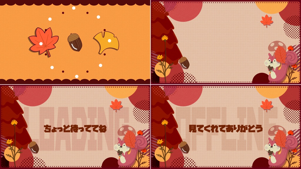 【4色】秋/リス/トランジション/待機画面ループ可【配信素材】