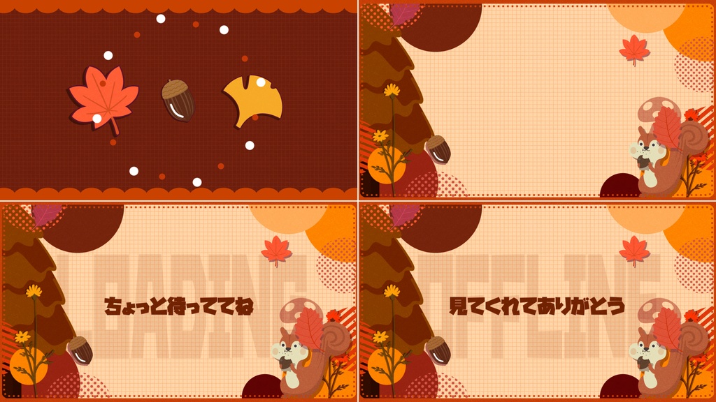 【4色】秋/リス/トランジション/待機画面ループ可【配信素材】