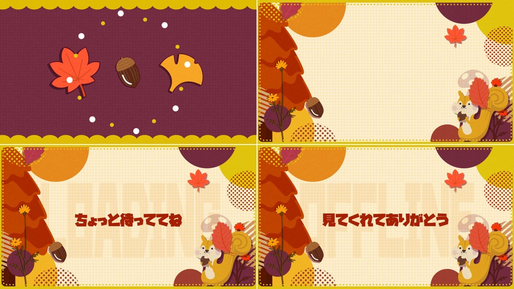 【4色】秋/リス/トランジション/待機画面ループ可【配信素材】