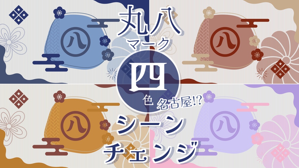 【無料/4カラー】丸八/名古屋?/シーンチェンジ【配信素材】