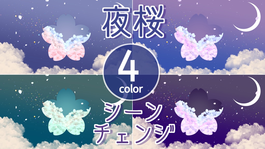 【無料/4カラー】夜桜/星/シーンチェンジ【配信素材】