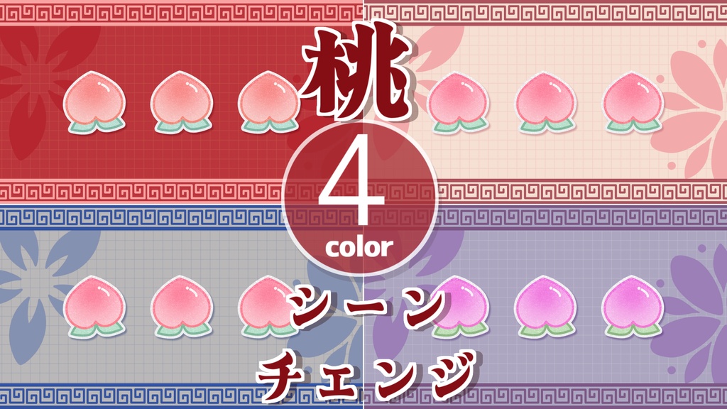 【無料/4カラー】桃/モモ/シーンチェンジ【配信素材】