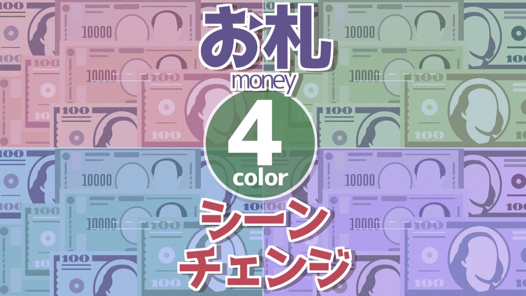 【無料/4カラー】お金/お札/シーンチェンジ【配信素材】