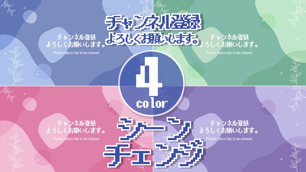 【無料/4カラー】チャンネル登録/シーンチェンジ【配信素材】
