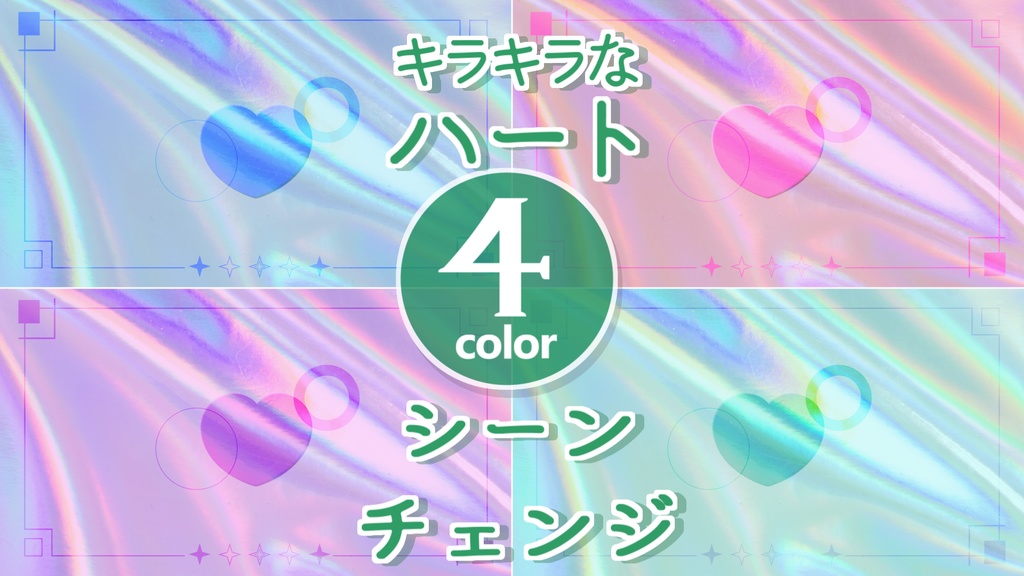 【無料/4カラー】ハート/キラキラ/シーンチェンジ【配信素材】