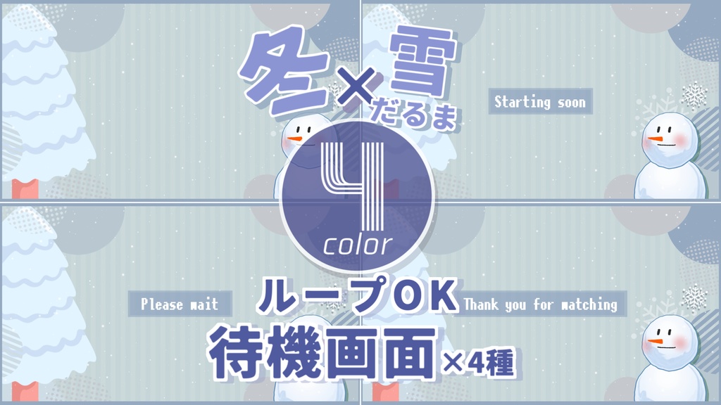 【各4種】冬ver.待機画面/ループ可【配信素材】
