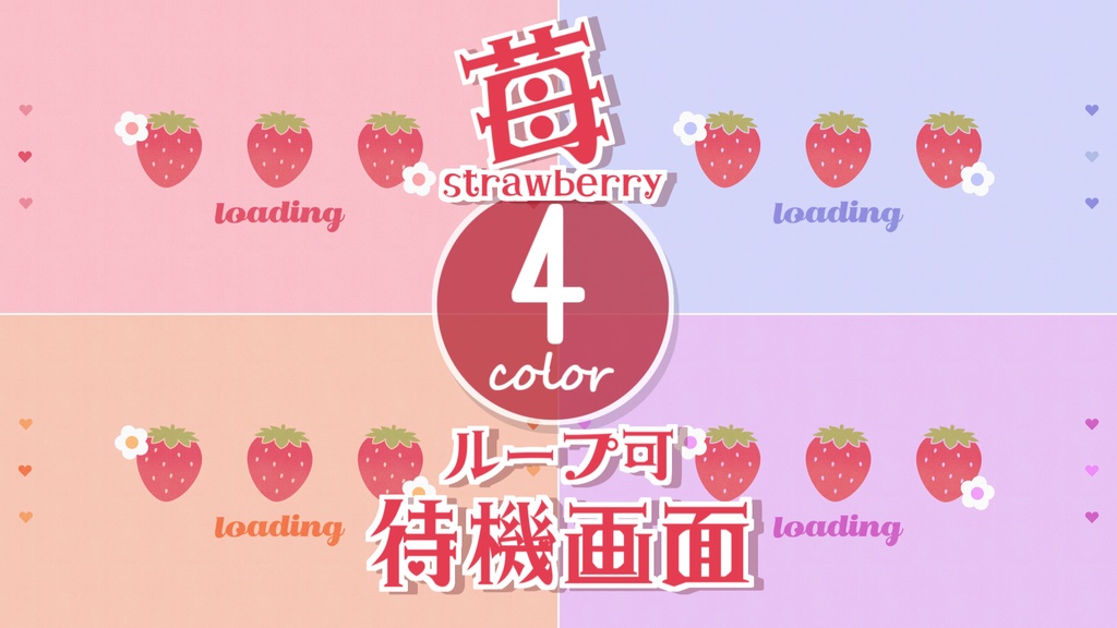 【無料/4カラー】苺/待機画面/ループ可【配信素材】