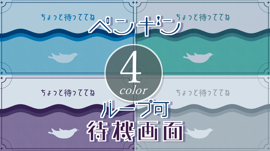 【無料/4カラー】ペンギン/待機画面/ループ可【配信素材】