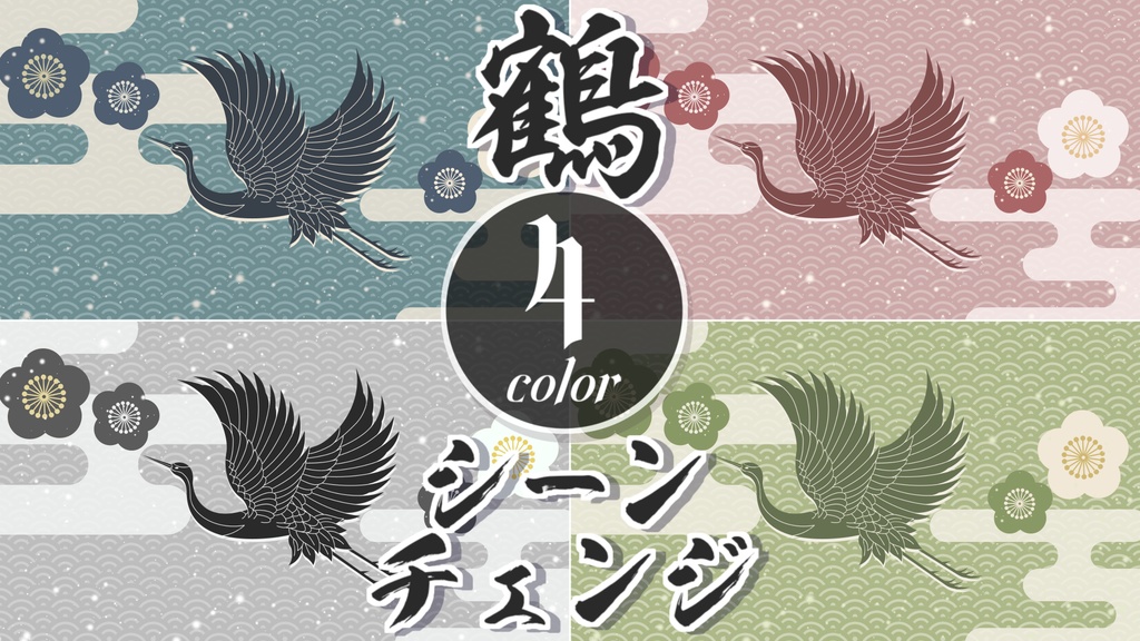 【無料/4カラー】鶴/和/冬/シーンチェンジ【配信素材】