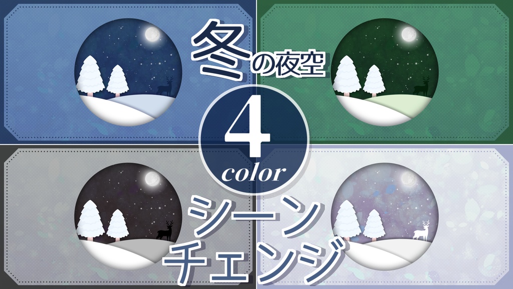【無料/4カラー】冬/鹿/シーンチェンジ【配信素材】