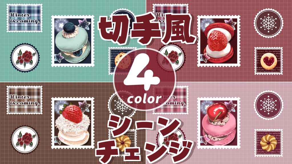 【無料/4カラー】切手/ケーキ/シーンチェンジ【配信素材】