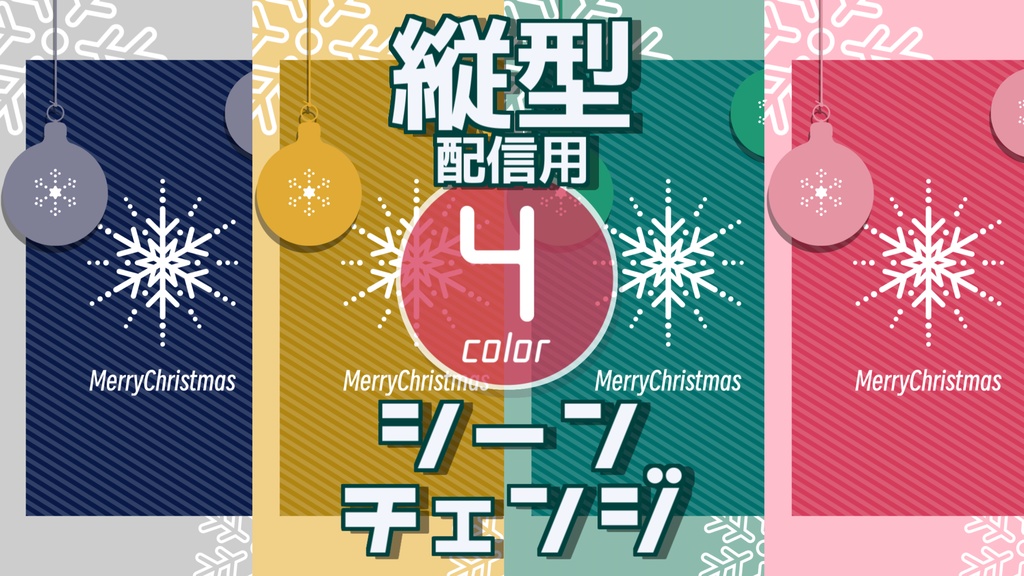【無料/4カラー】クリスマス/雪/シーンチェンジ【縦型配信素材】