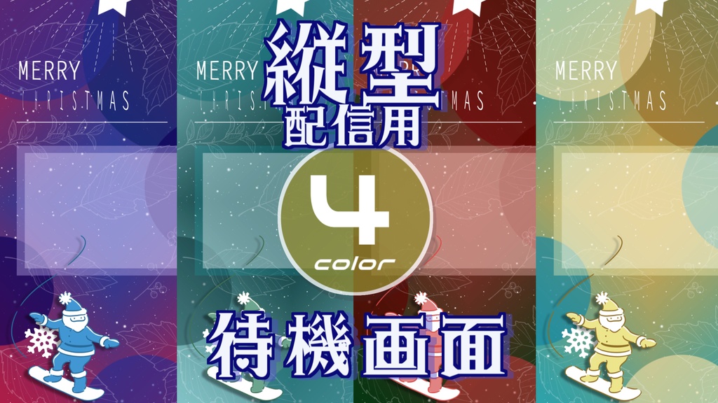 【無料/4カラー】クリスマス/待機画面/ループ可【縦型配信素材】