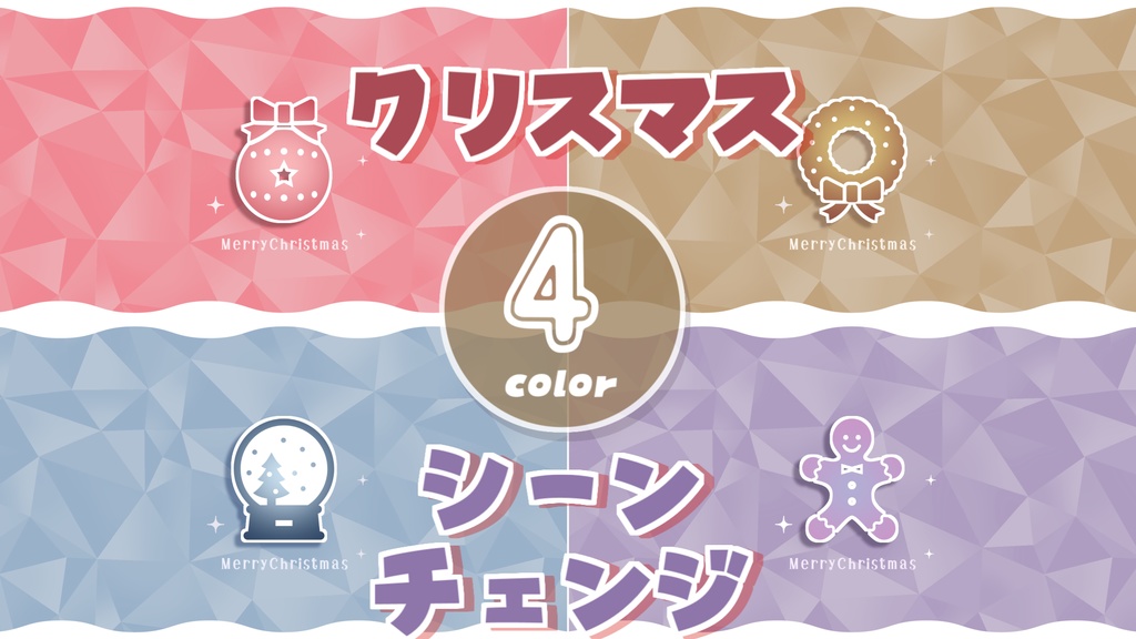 【無料/4カラー】クリスマス/シーンチェンジ【配信素材】