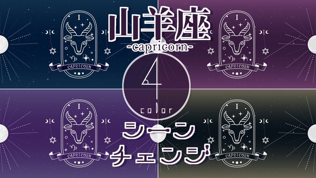 【無料/4カラー】星座/やぎ座/1月/シーンチェンジ【配信素材】