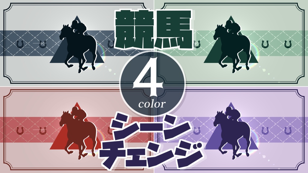 【無料/4カラー】競馬/シーンチェンジ【配信素材】