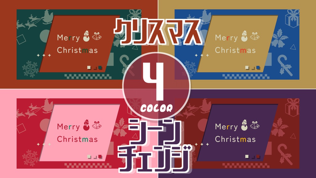 【無料/4カラー】クリスマス/シーンチェンジ【配信素材】