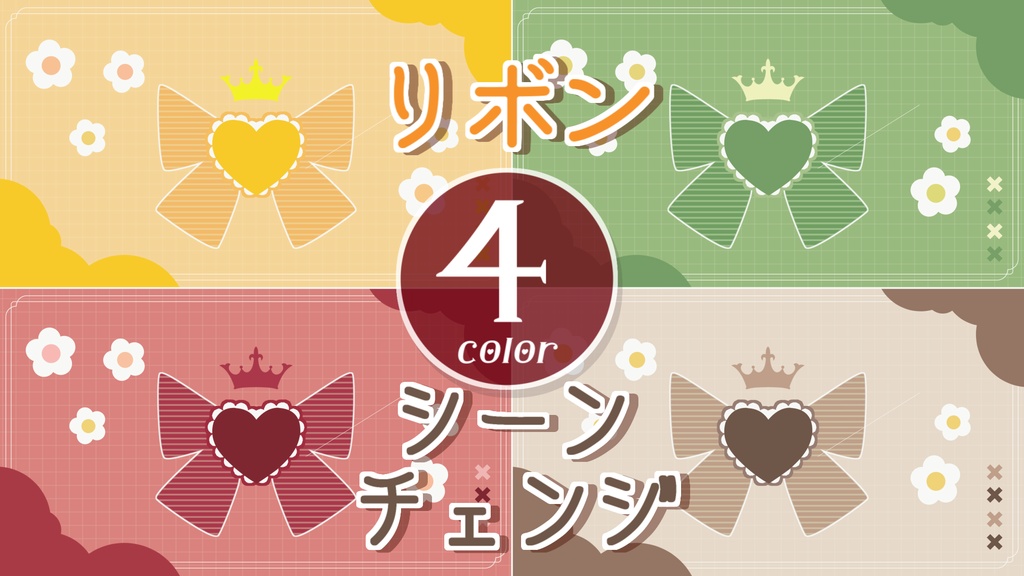 【無料/4カラー】リボン/シーンチェンジ【配信素材】