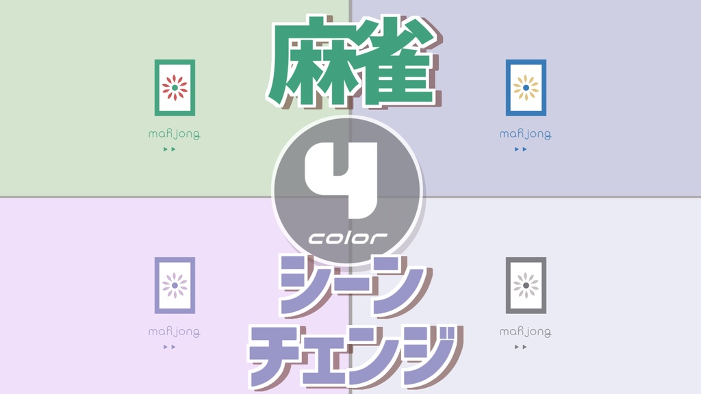 【無料/4カラー】麻雀/シーンチェンジ【配信素材】