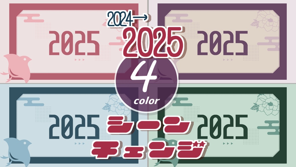 【無料/4カラー】2024→2025/年越し/シーンチェンジ【配信素材】
