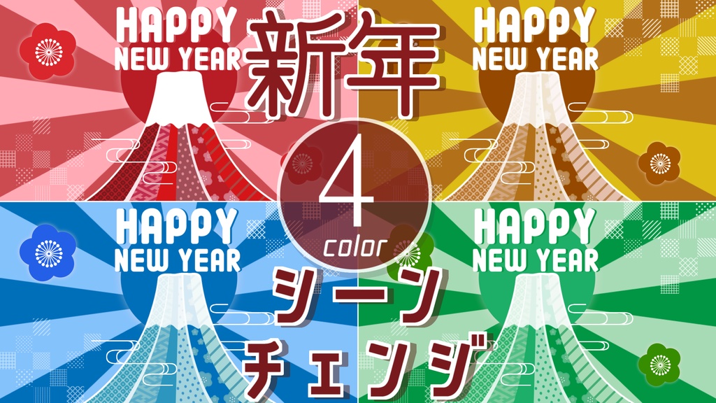 【無料/4カラー】新年/シーンチェンジ【配信素材】