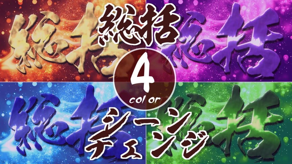 【無料/4カラー】総括/シーンチェンジ【配信素材】