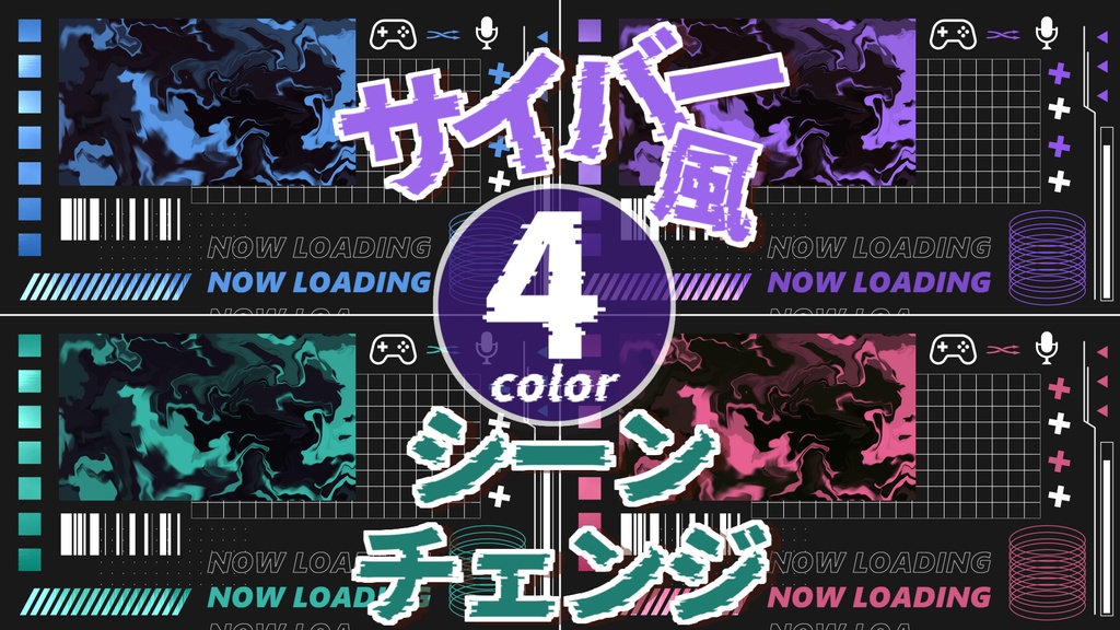 【無料/4カラー】サイバー風/シーンチェンジ【配信素材】