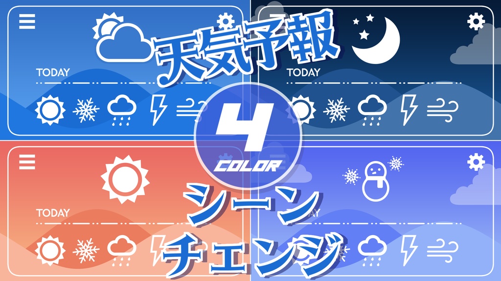 【無料/4カラー】天気予報/シーンチェンジ【配信素材】