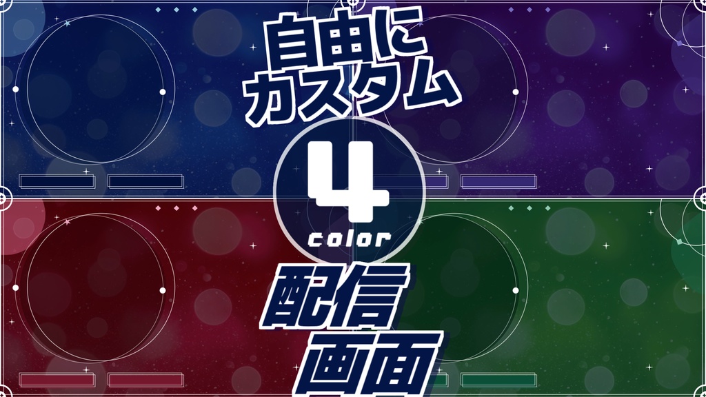 【無料/4カラー】配信画面/待機画面/ループ可【配信素材】