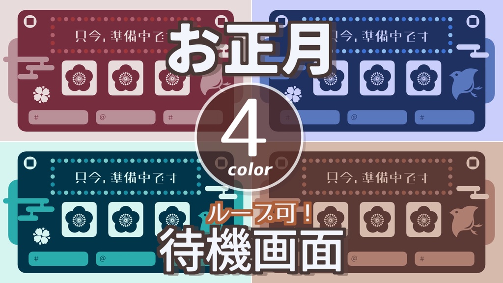 【無料/4カラー】お正月/待機画面/ループ可【配信素材】