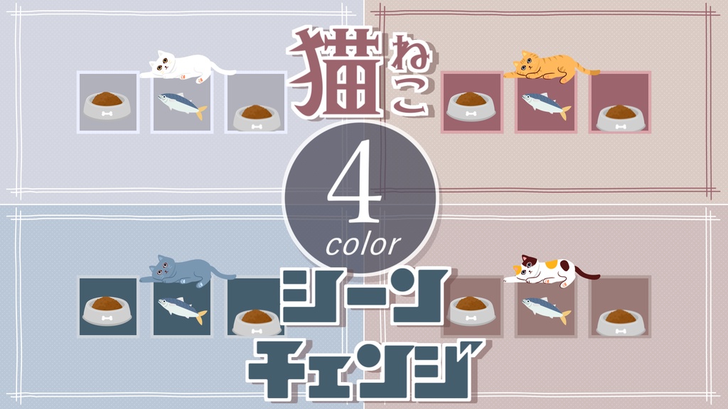 【無料/4カラー】猫/シーンチェンジ【配信素材】