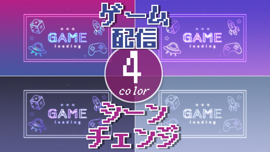 【無料/4カラー】ゲーム配信/シーンチェンジ【配信素材】