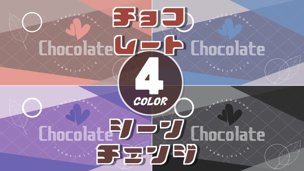 【無料/4カラー】チョコレート/バレンタイン/シーンチェンジ【配信素材】