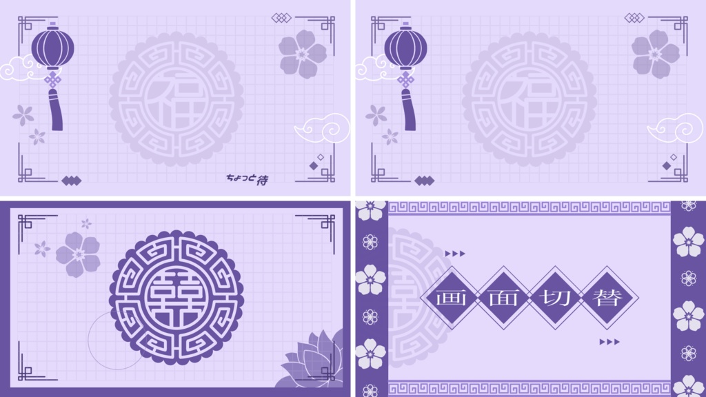 【4色】中華風/桜/トランジション/待機画面ループ可【配信素材】