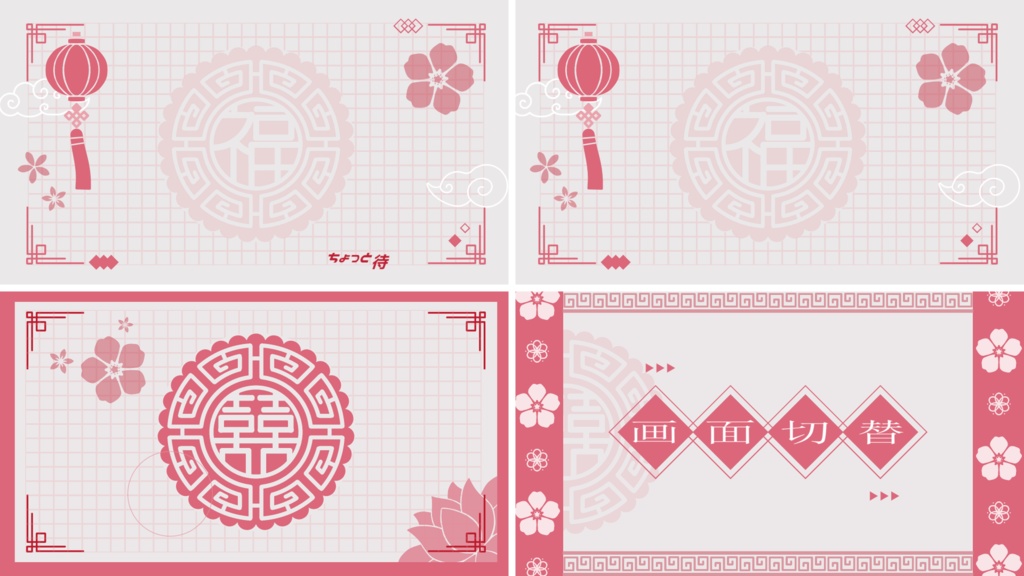 【4色】中華風/桜/トランジション/待機画面ループ可【配信素材】