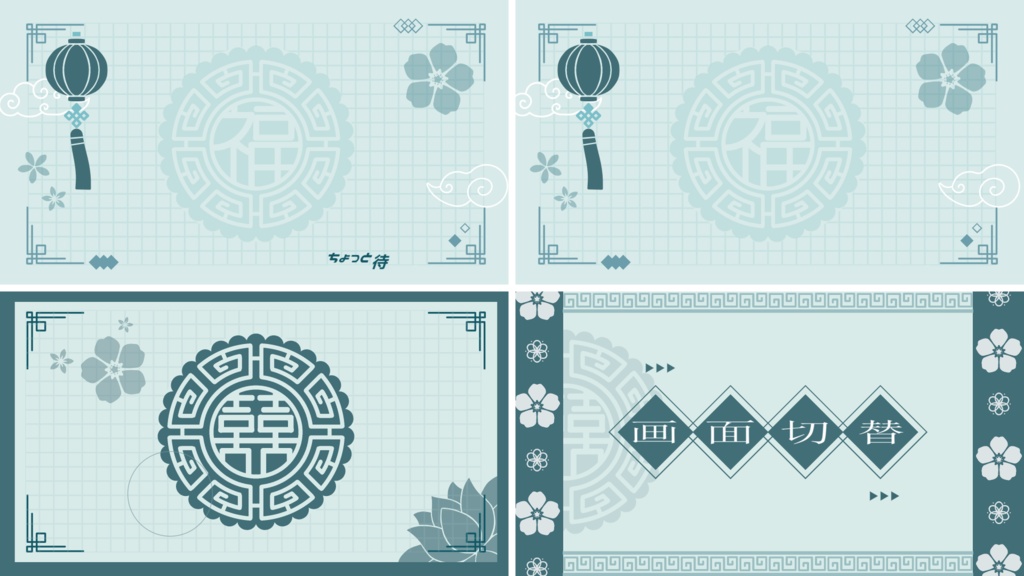 【4色】中華風/桜/トランジション/待機画面ループ可【配信素材】