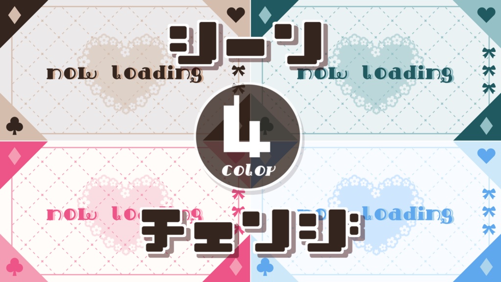 【無料/4カラー】ハート/シーンチェンジ【配信素材】