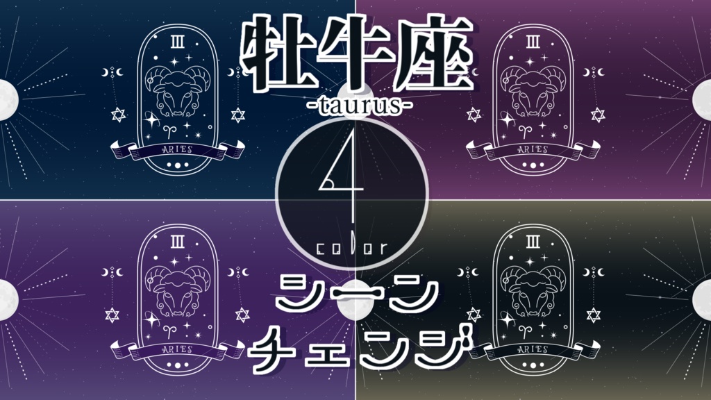 【無料/4カラー】星座/牡牛座/5月/シーンチェンジ【配信素材】