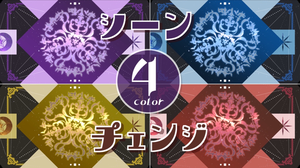 【無料/4カラー】魔法陣/ヴァルプルギスの夜/シーンチェンジ【配信素材】