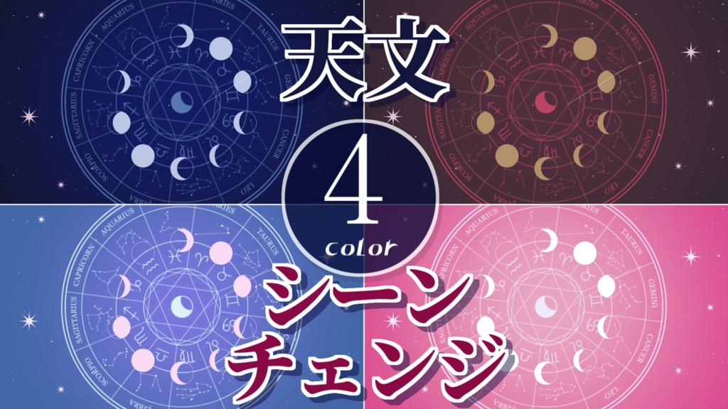 【無料/4カラー】天文/星座/シーンチェンジ【配信素材】