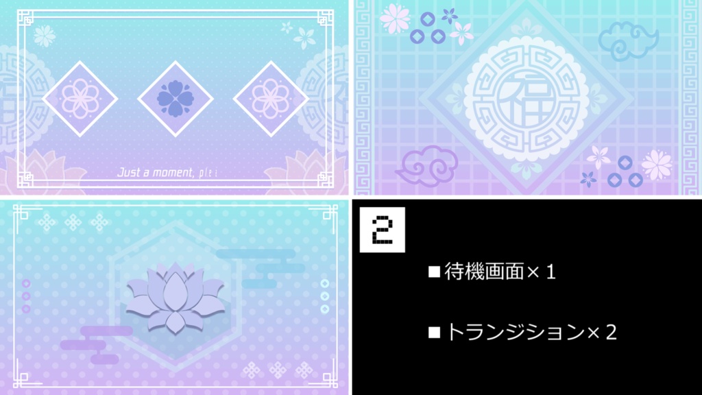 【4色】中華風/トランジション/待機画面ループ可【配信素材】