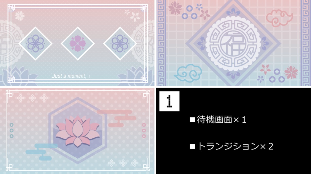 【4色】中華風/トランジション/待機画面ループ可【配信素材】