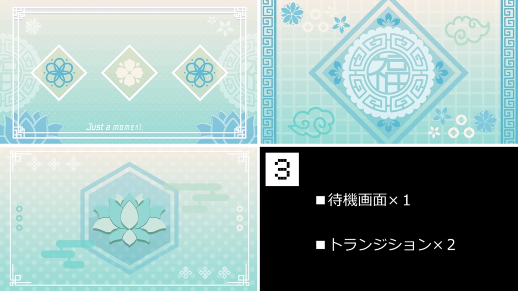 【4色】中華風/トランジション/待機画面ループ可【配信素材】